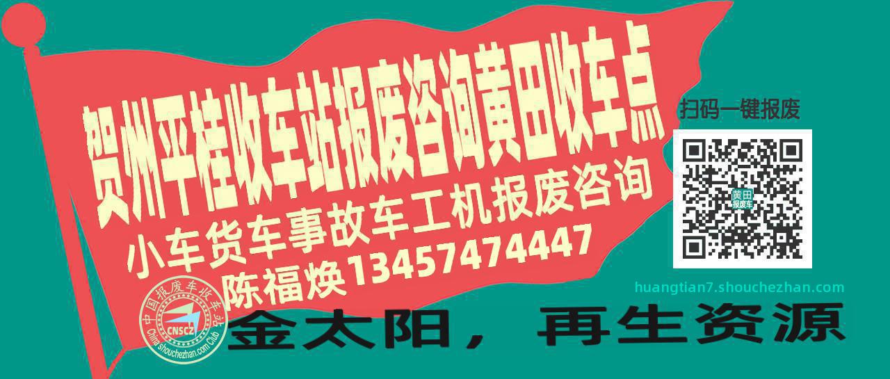 贺州平桂收车站报废咨询黄田收车点